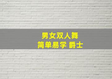 男女双人舞 简单易学 爵士